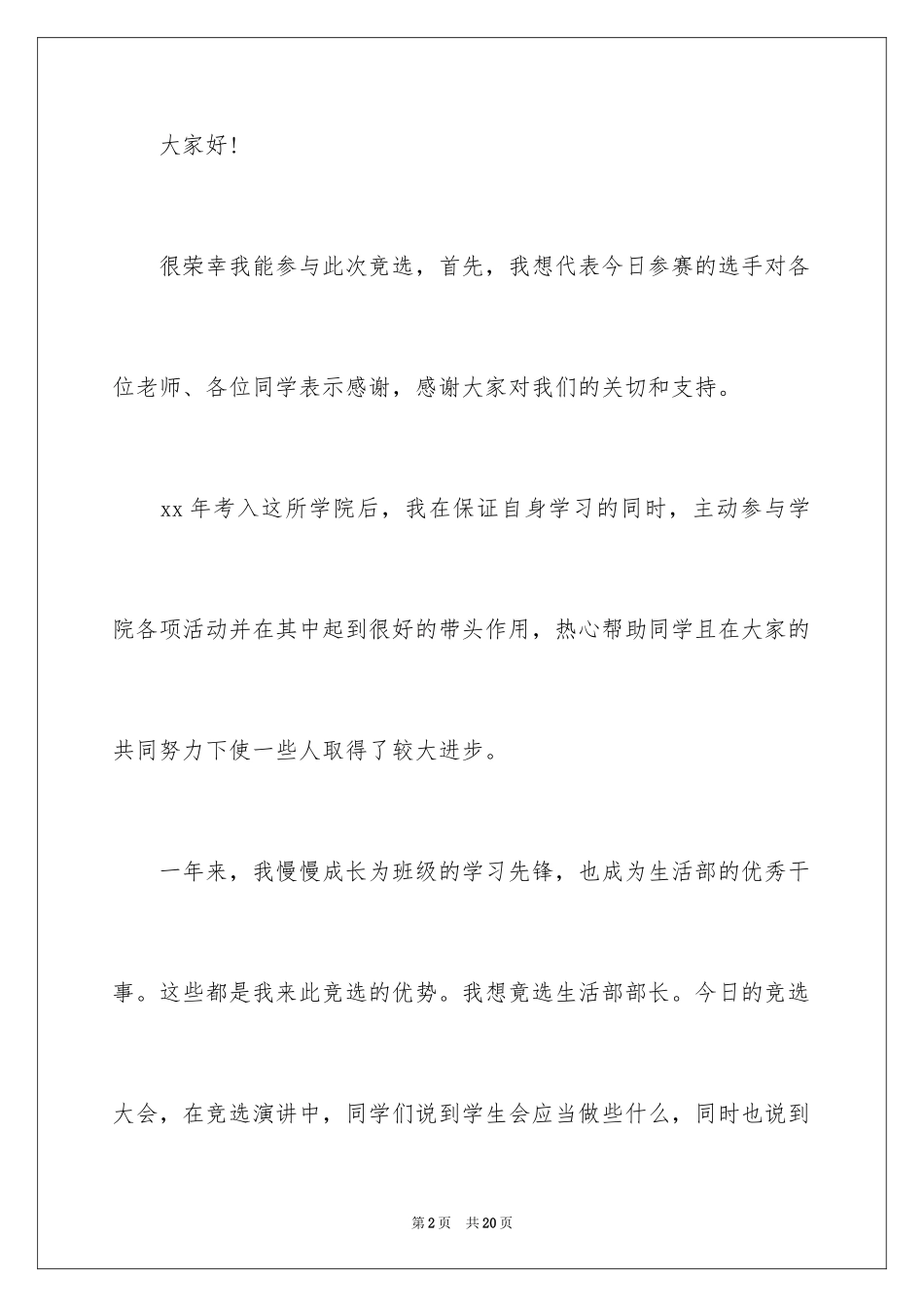 2024学生竞聘学生会主席演讲稿_96_第2页