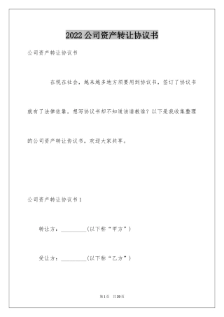 2024公司资产转让协议书_2