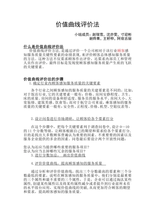 价值曲线评价法