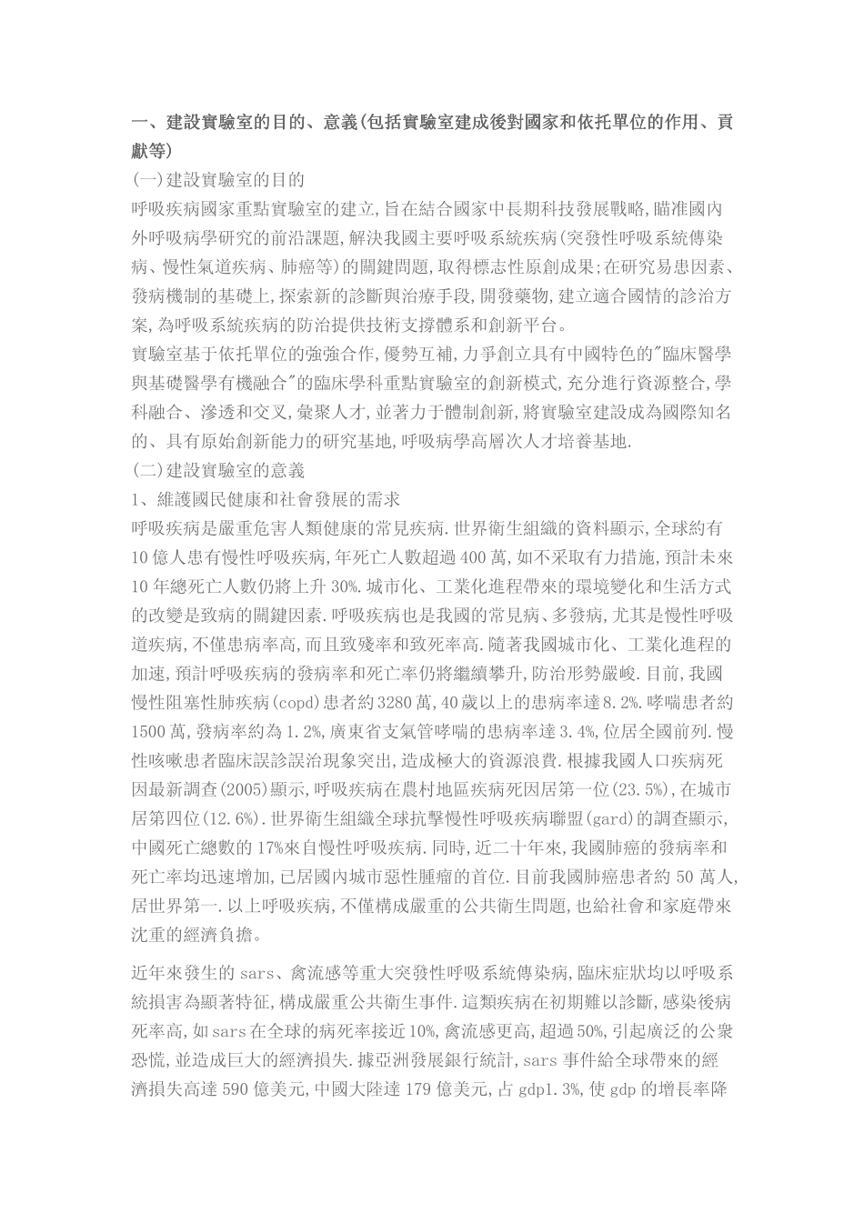 呼吸疾病国家重点实验室申请书_第1页