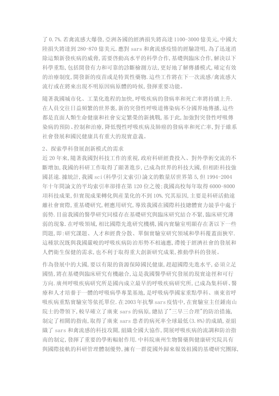 呼吸疾病国家重点实验室申请书_第2页