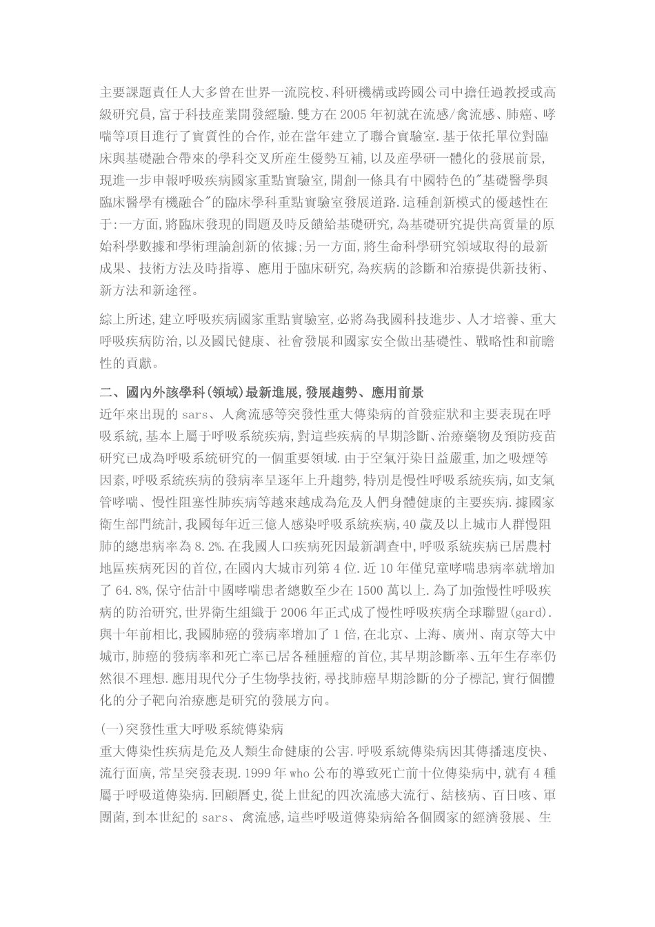 呼吸疾病国家重点实验室申请书_第3页