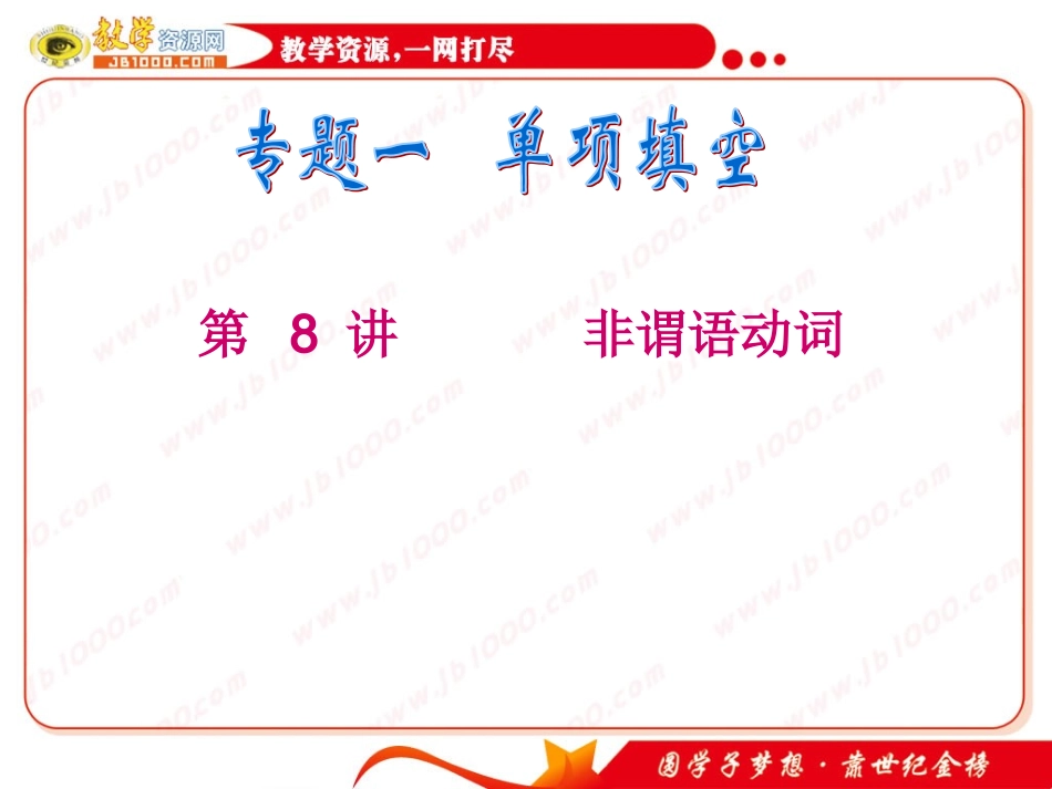 高考英语二轮专题总复习第8讲非谓语动词_第1页