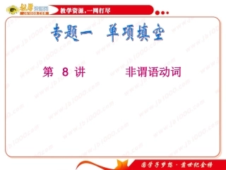 高考英语二轮专题总复习第8讲非谓语动词