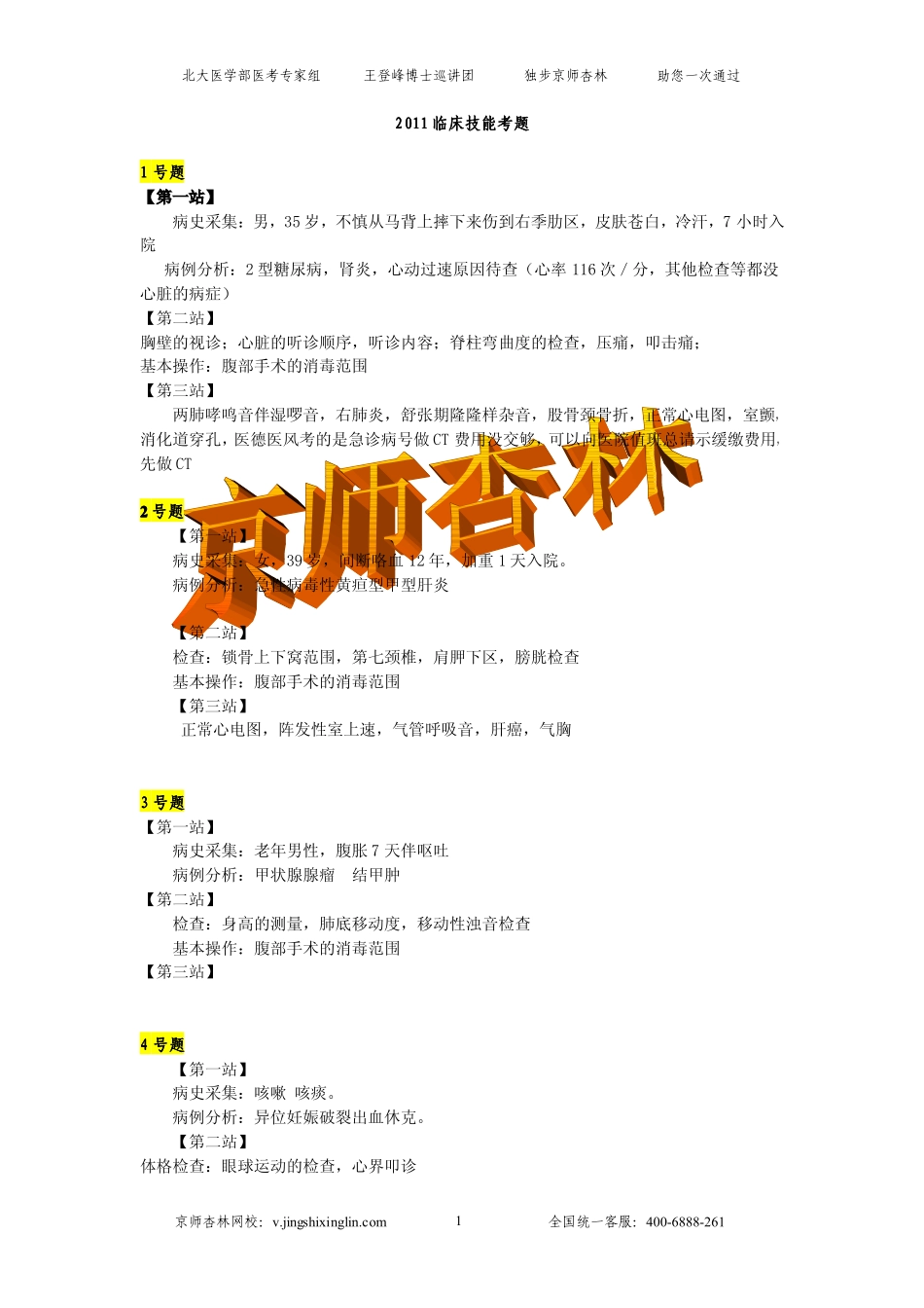 京师杏林2011 临床技能题最终版_第1页