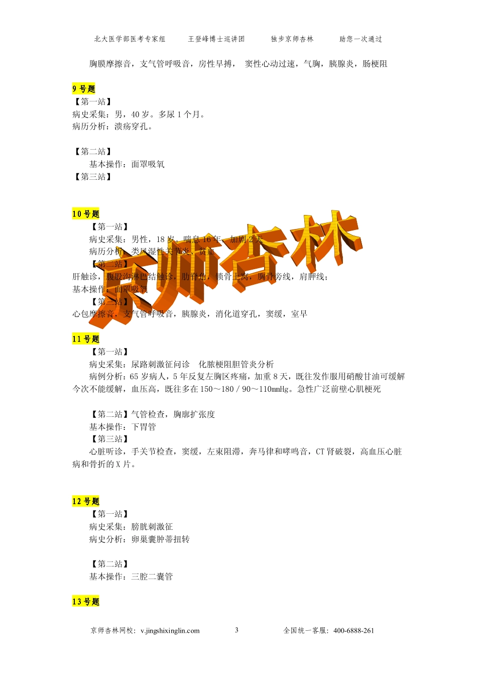 京师杏林2011 临床技能题最终版_第3页