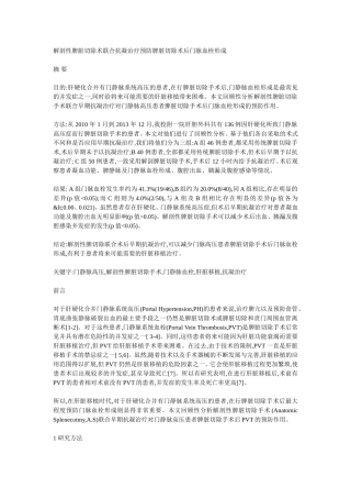 解剖性脾脏切除术联合抗凝治疗预防脾脏切除术后门脉血栓形成