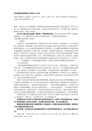 呼吸道解表类药物的分类特点与应用