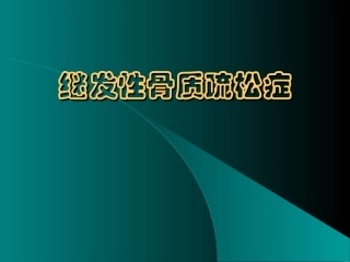 继发性骨质疏松症