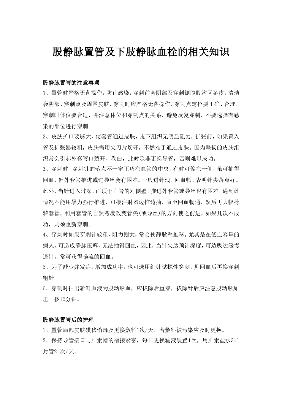 股静脉置管的相关知识_第1页