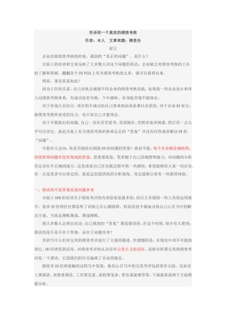 告诉你一个真实的绩效考核(各种观点)