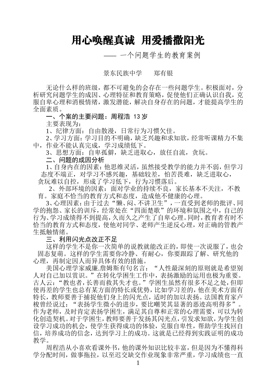 用心唤醒真诚用爱播撒阳光_第1页