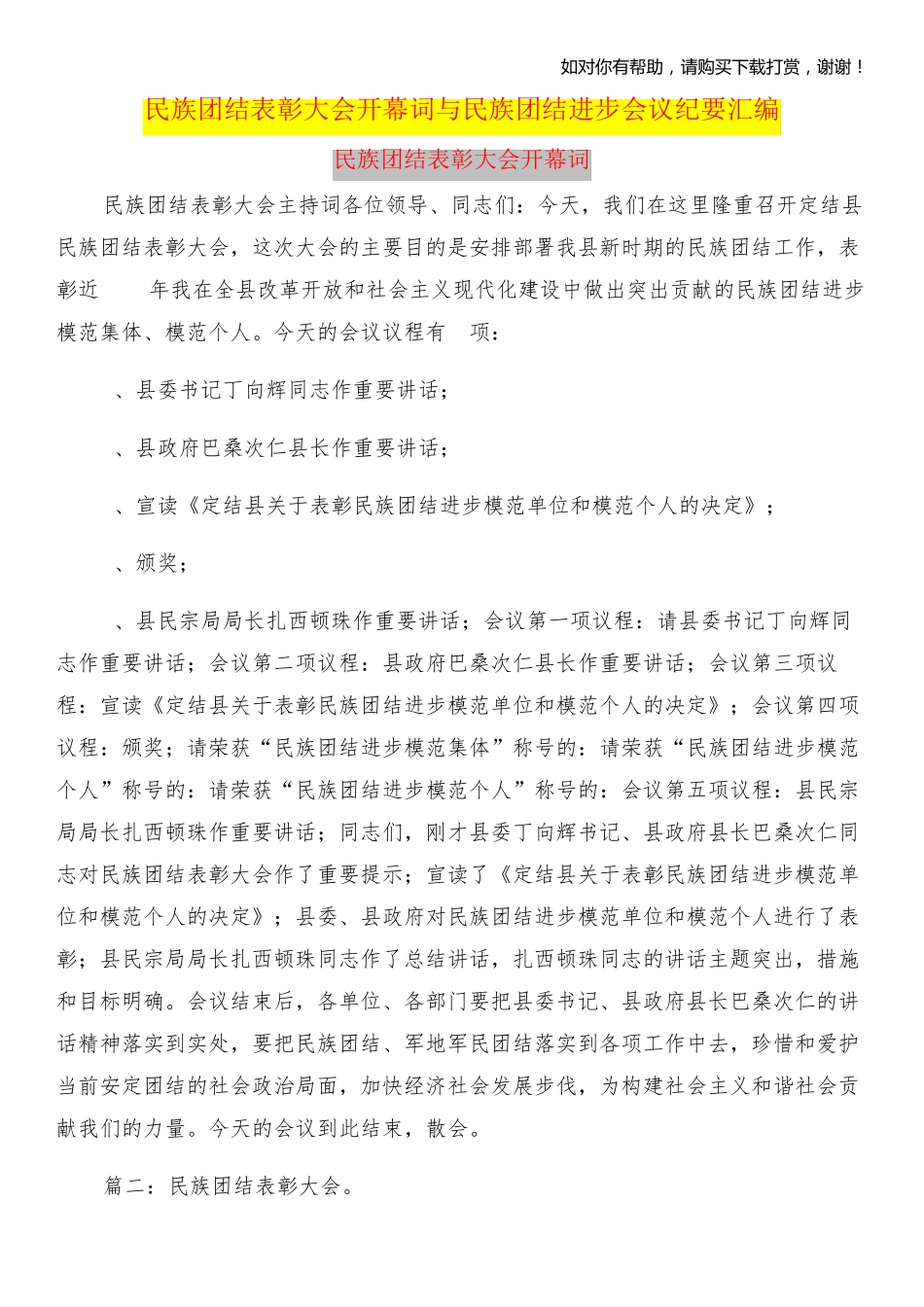 民族团结表彰大会开幕词与民族团结进步会议纪要汇编 _第1页