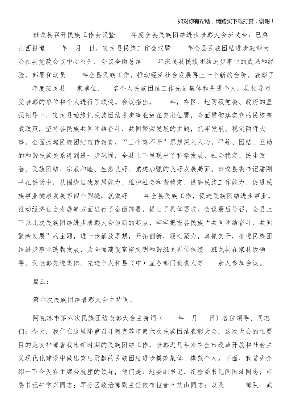 民族团结表彰大会开幕词与民族团结进步会议纪要汇编 _第2页
