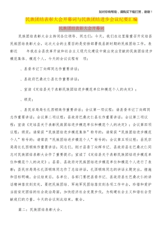 民族团结表彰大会开幕词与民族团结进步会议纪要汇编 