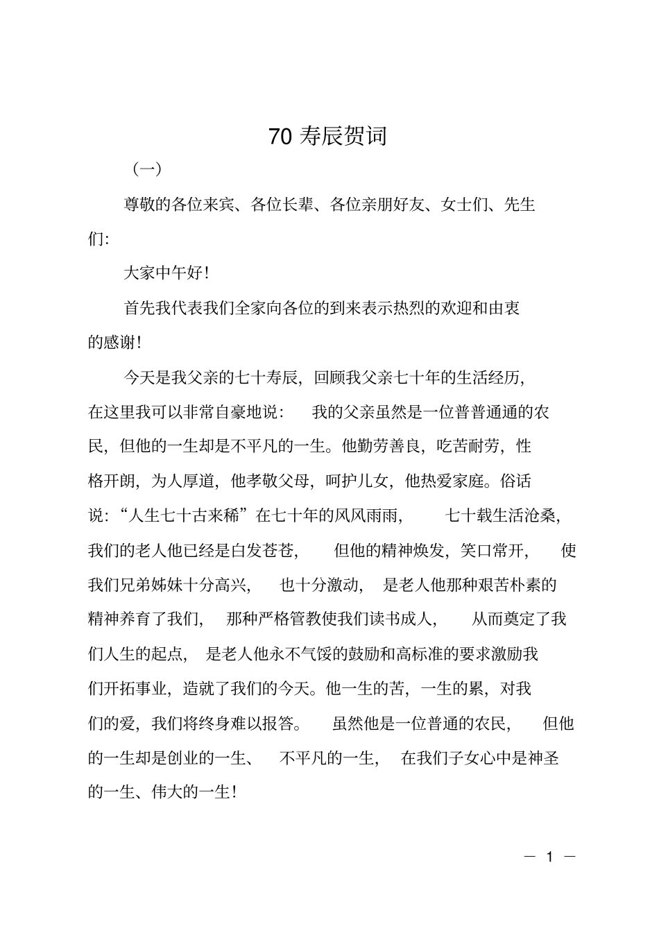 70寿辰贺词_第1页