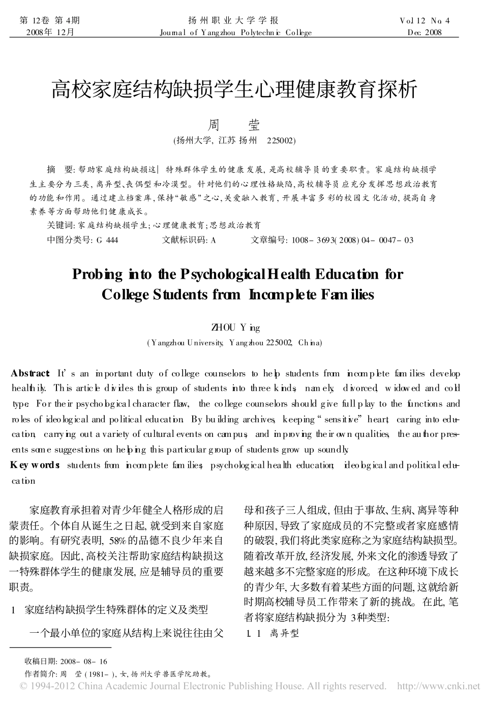 高校家庭结构缺损学生心理健康教育探析_第1页