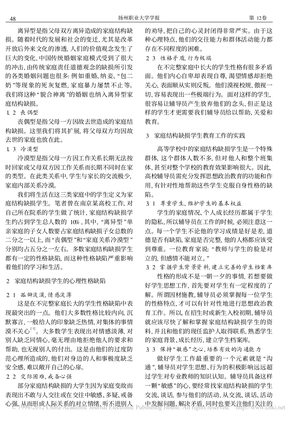 高校家庭结构缺损学生心理健康教育探析_第2页