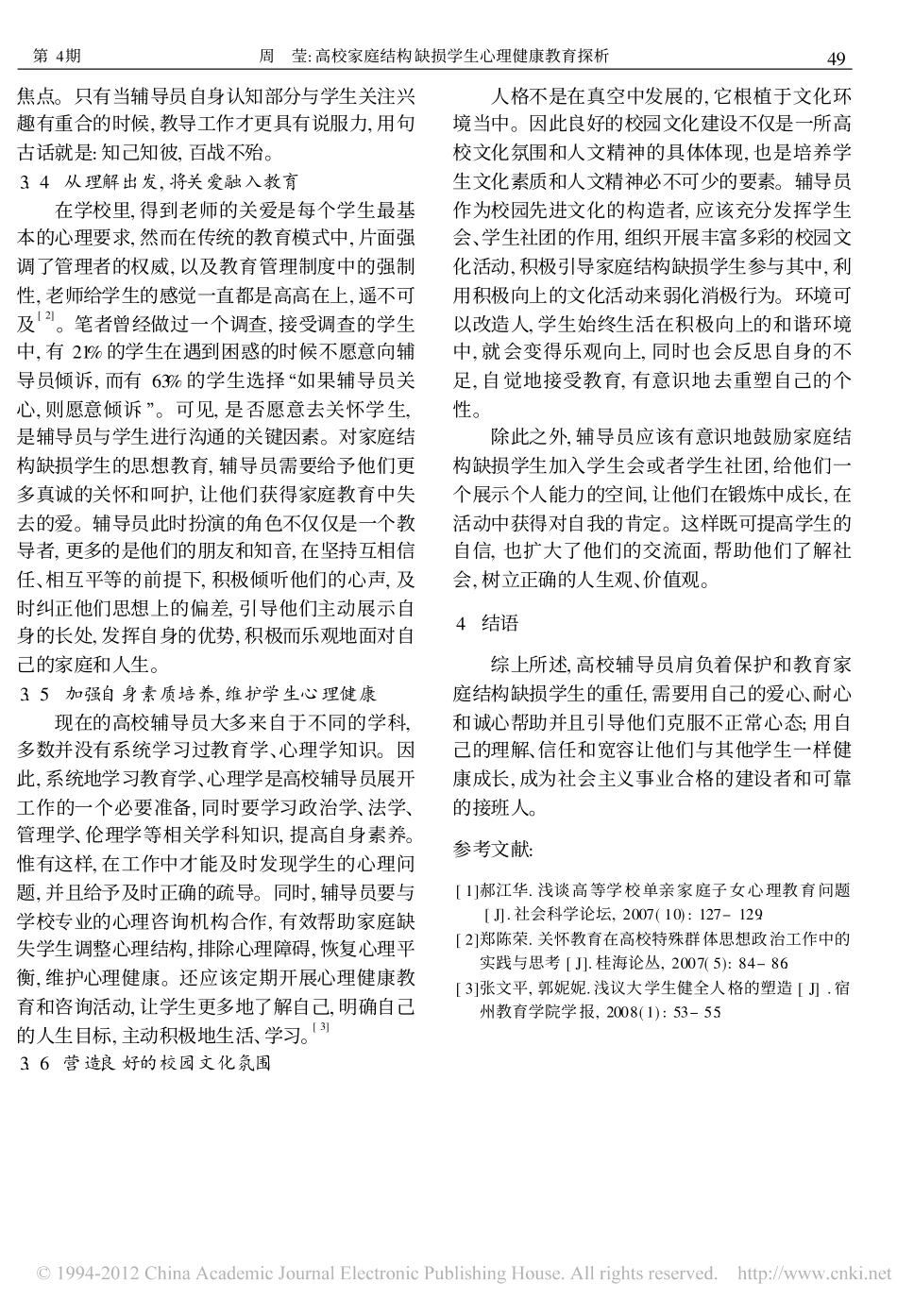 高校家庭结构缺损学生心理健康教育探析_第3页