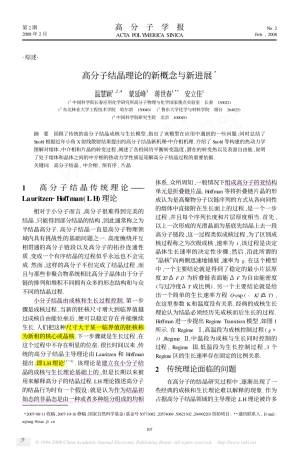 高分子结晶理论的新概念与新进展