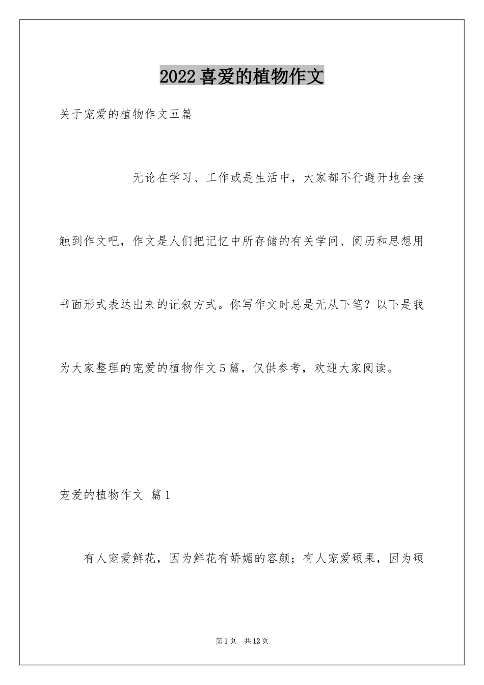 2024喜爱的植物作文_8_第1页