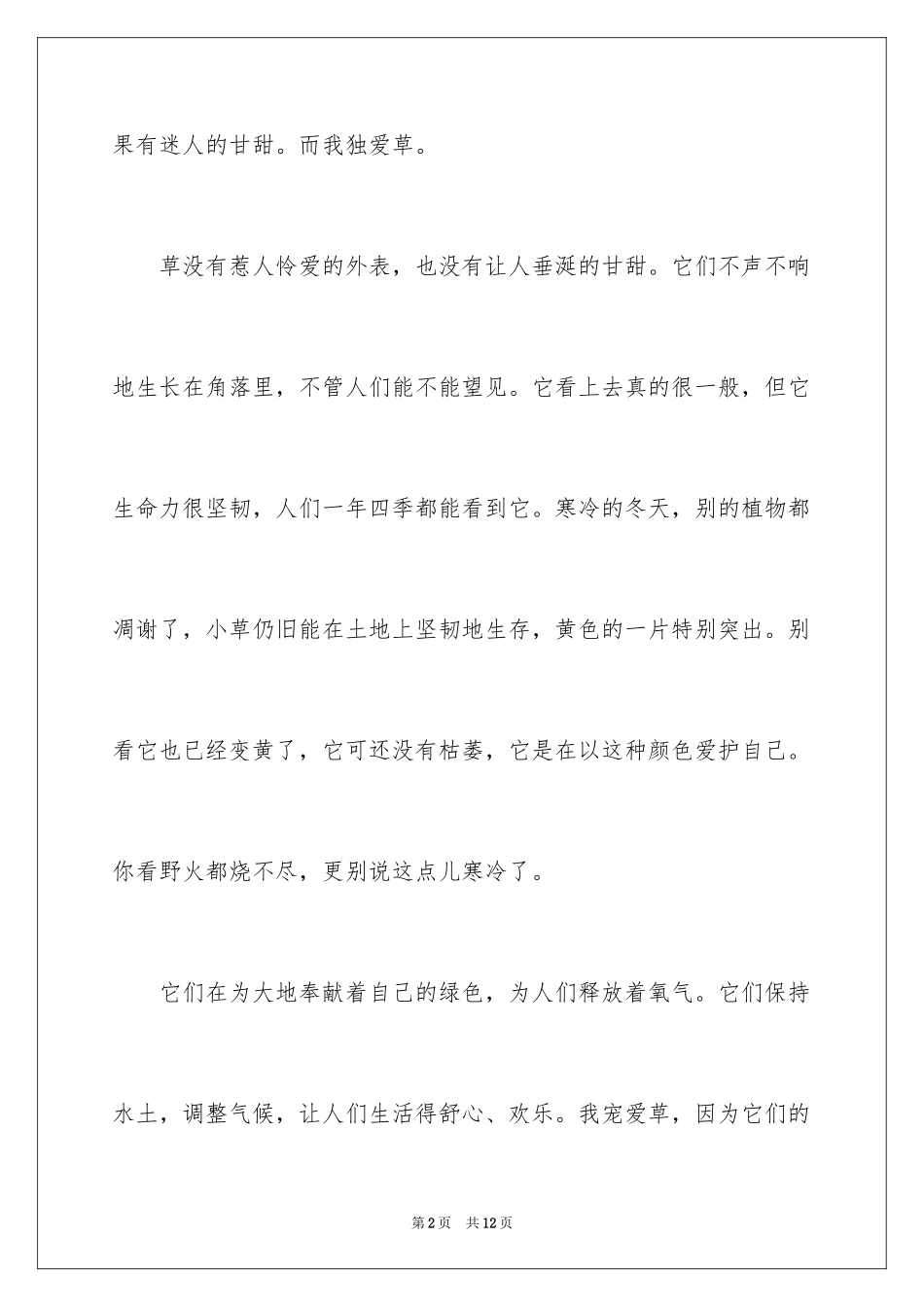 2024喜爱的植物作文_8_第2页