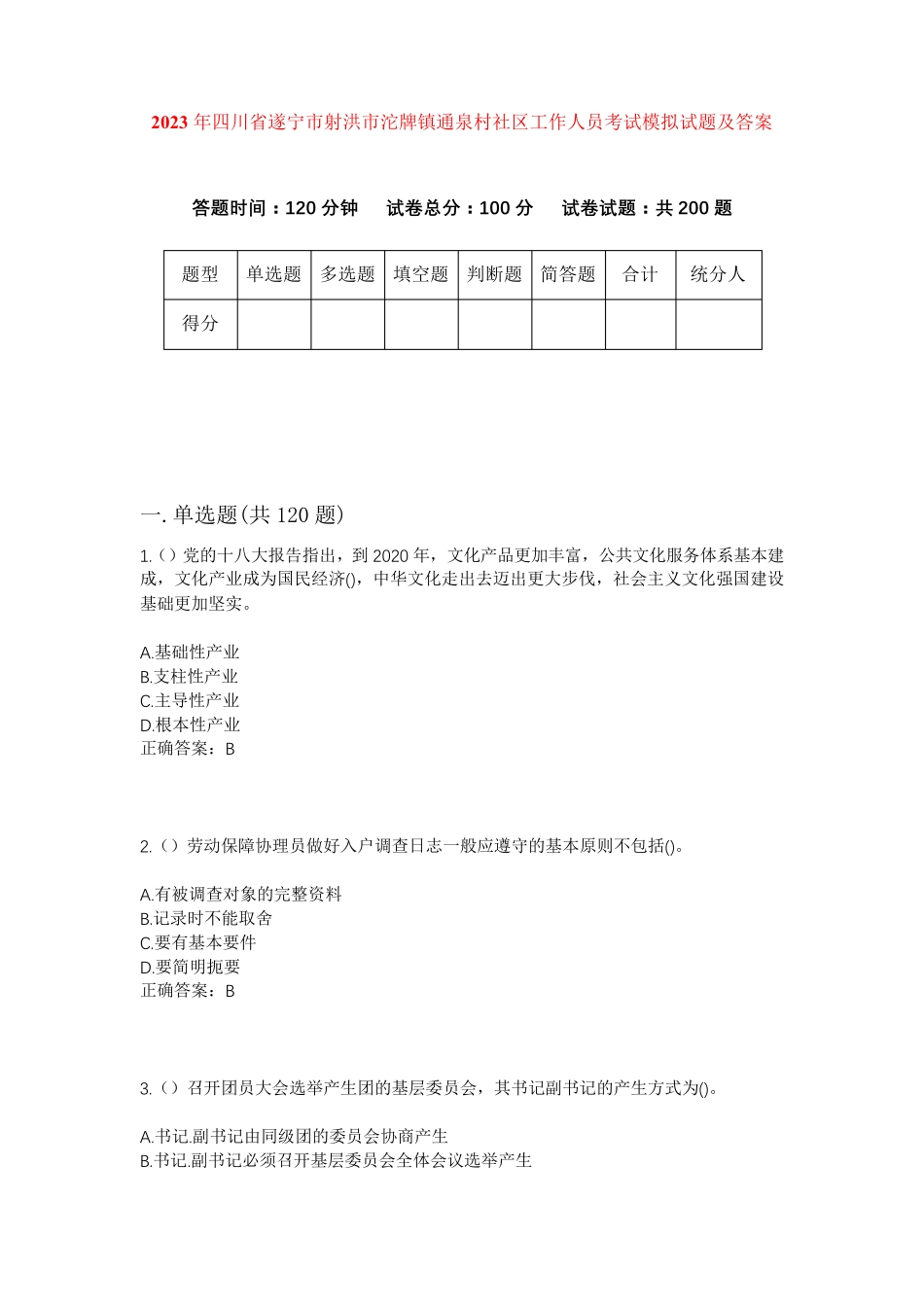 精品四川省遂宁市射洪市沱牌镇通泉村社区工作人员考试模拟试题及答案_第1页
