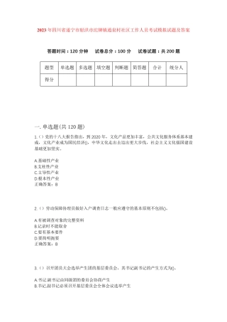 精品四川省遂宁市射洪市沱牌镇通泉村社区工作人员考试模拟试题及答案