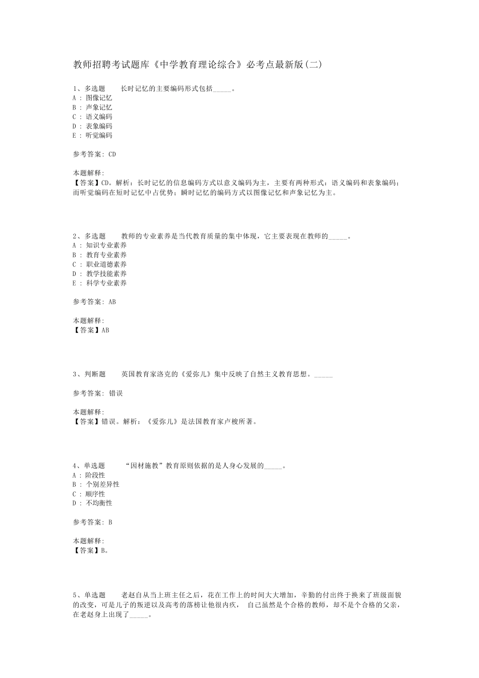 教师招聘考试题库《中学教育理论综合》必考点最新版(二)_13_第1页