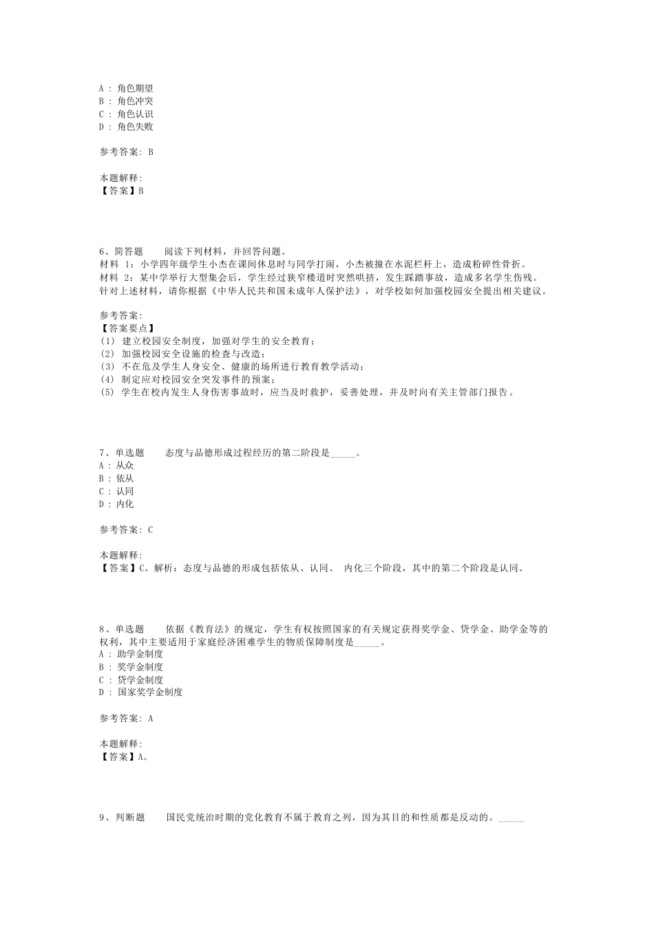 教师招聘考试题库《中学教育理论综合》必考点最新版(二)_13_第2页