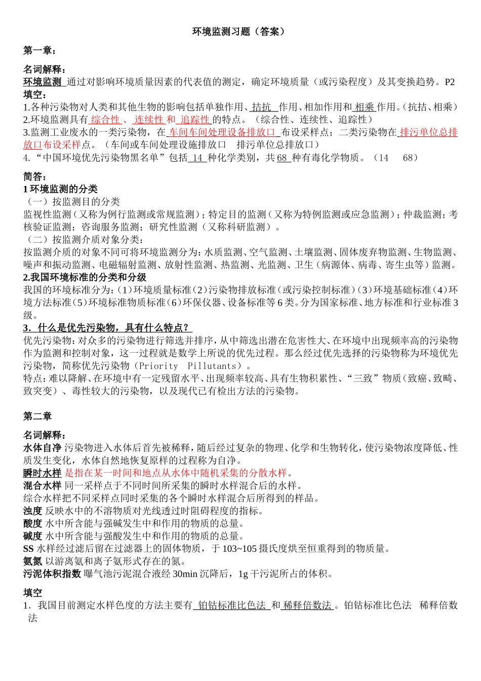 环境监测习题(答案)_第1页