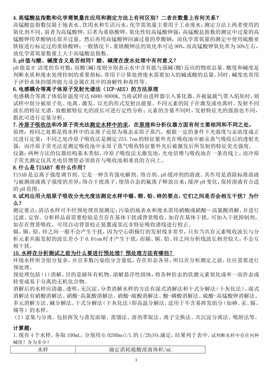 环境监测习题(答案)_第3页