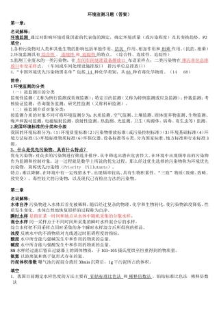 环境监测习题(答案)