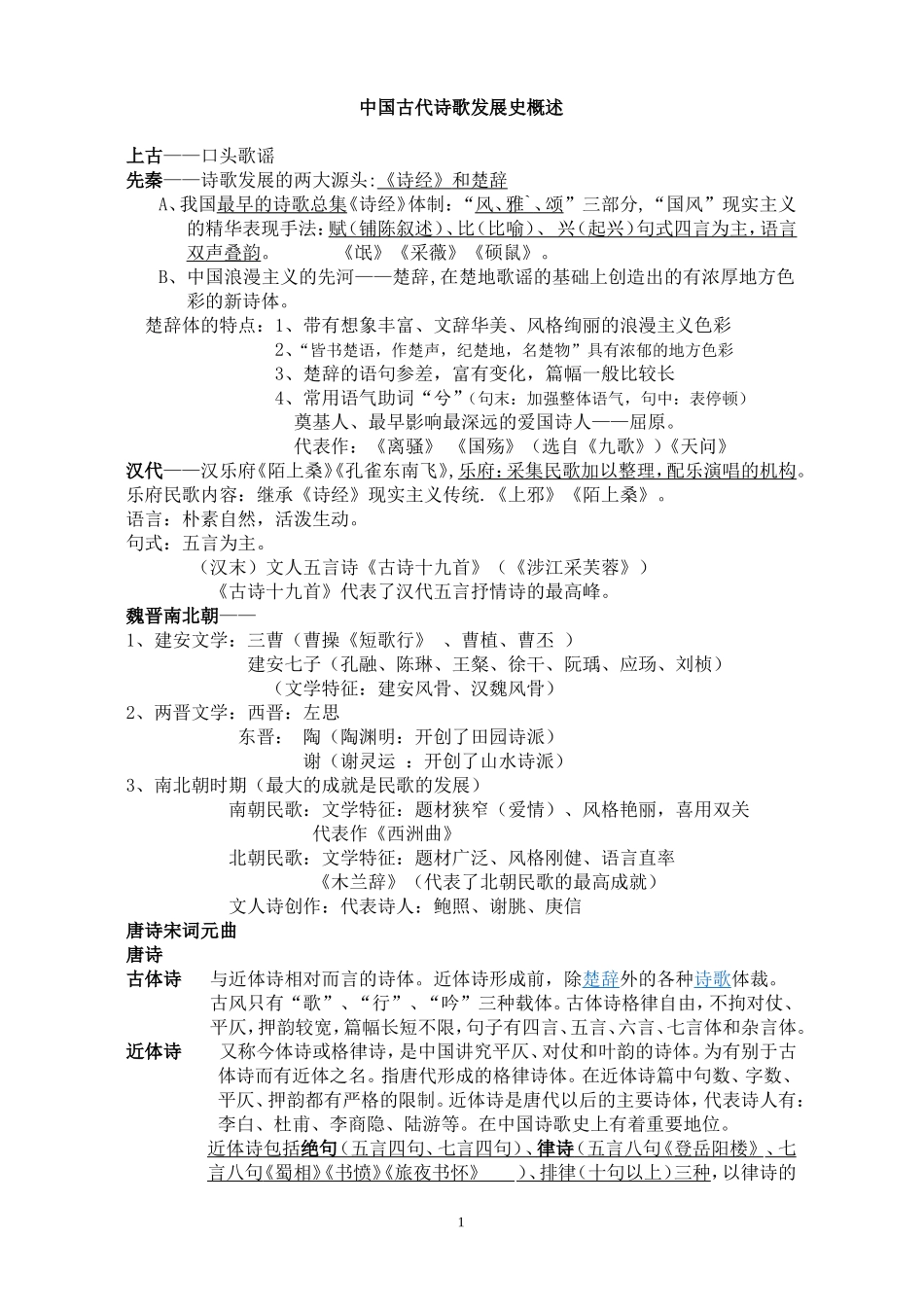 中国古代诗歌发展史概述(1)_第1页