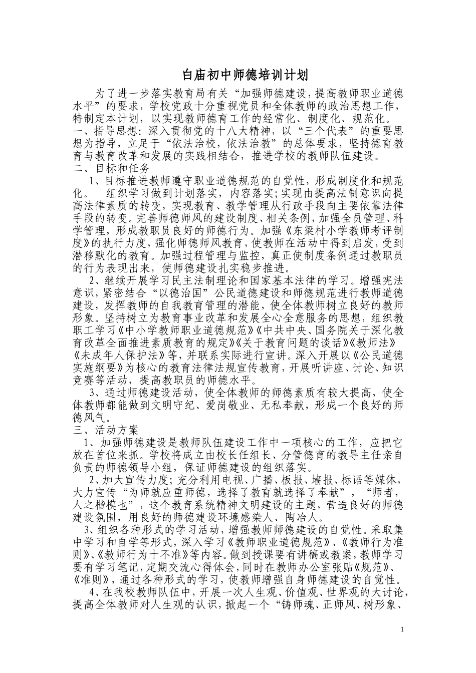 教师师德培训计划_第1页