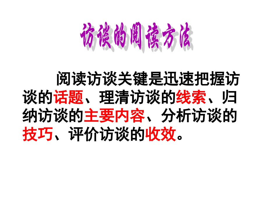 高考实用类文本——访谈_第3页
