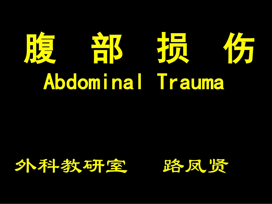 腹部损伤Abdominal_Trauma_第1页