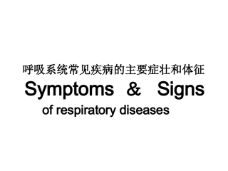 呼吸系统常见疾病的主要症壮和体征