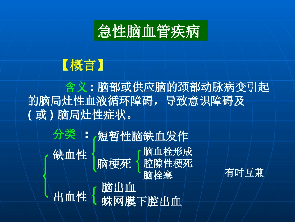急性脑血管疾病_第1页