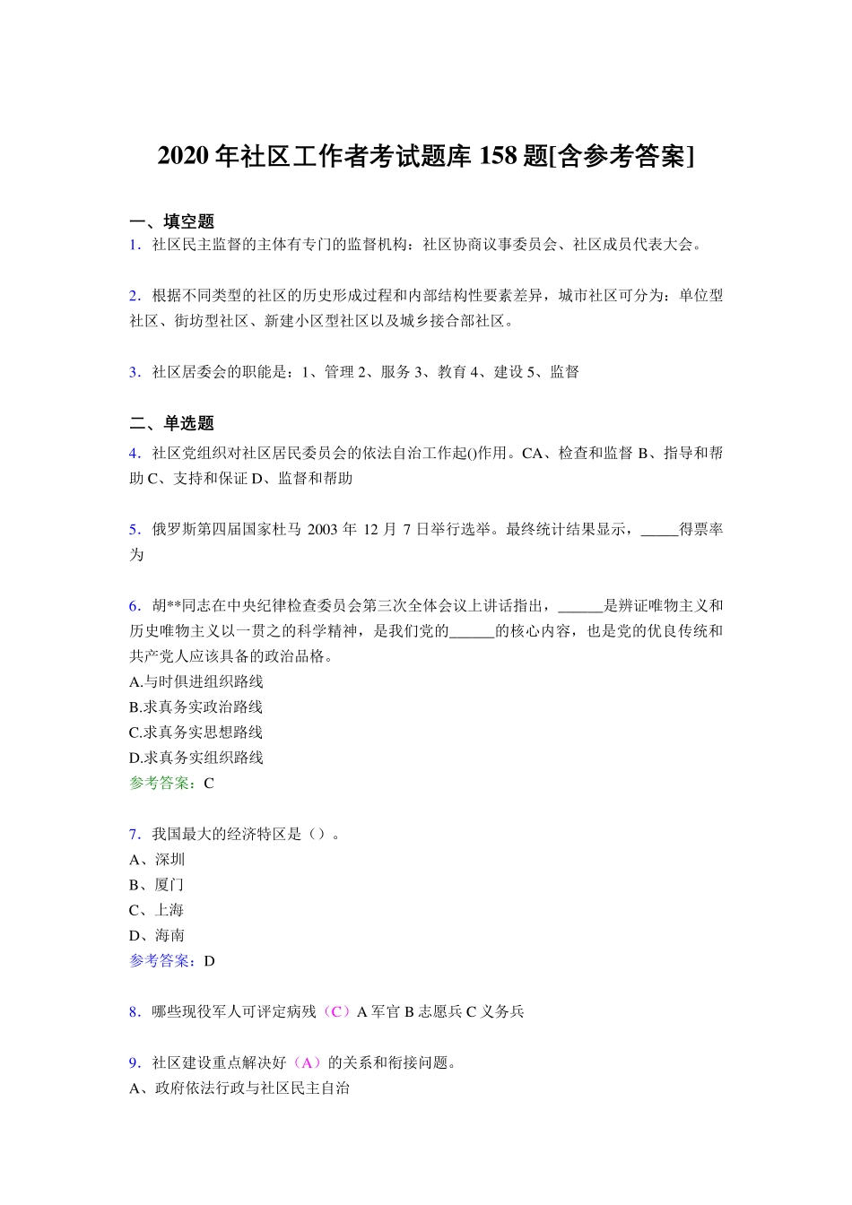 精编社区工作者考核题库完整版158题(含标准答案) _第1页