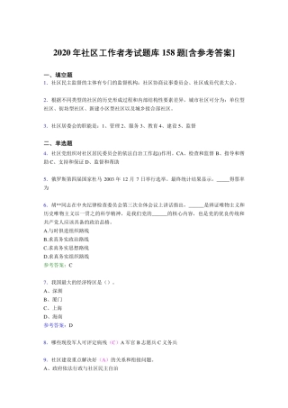 精编社区工作者考核题库完整版158题(含标准答案) 