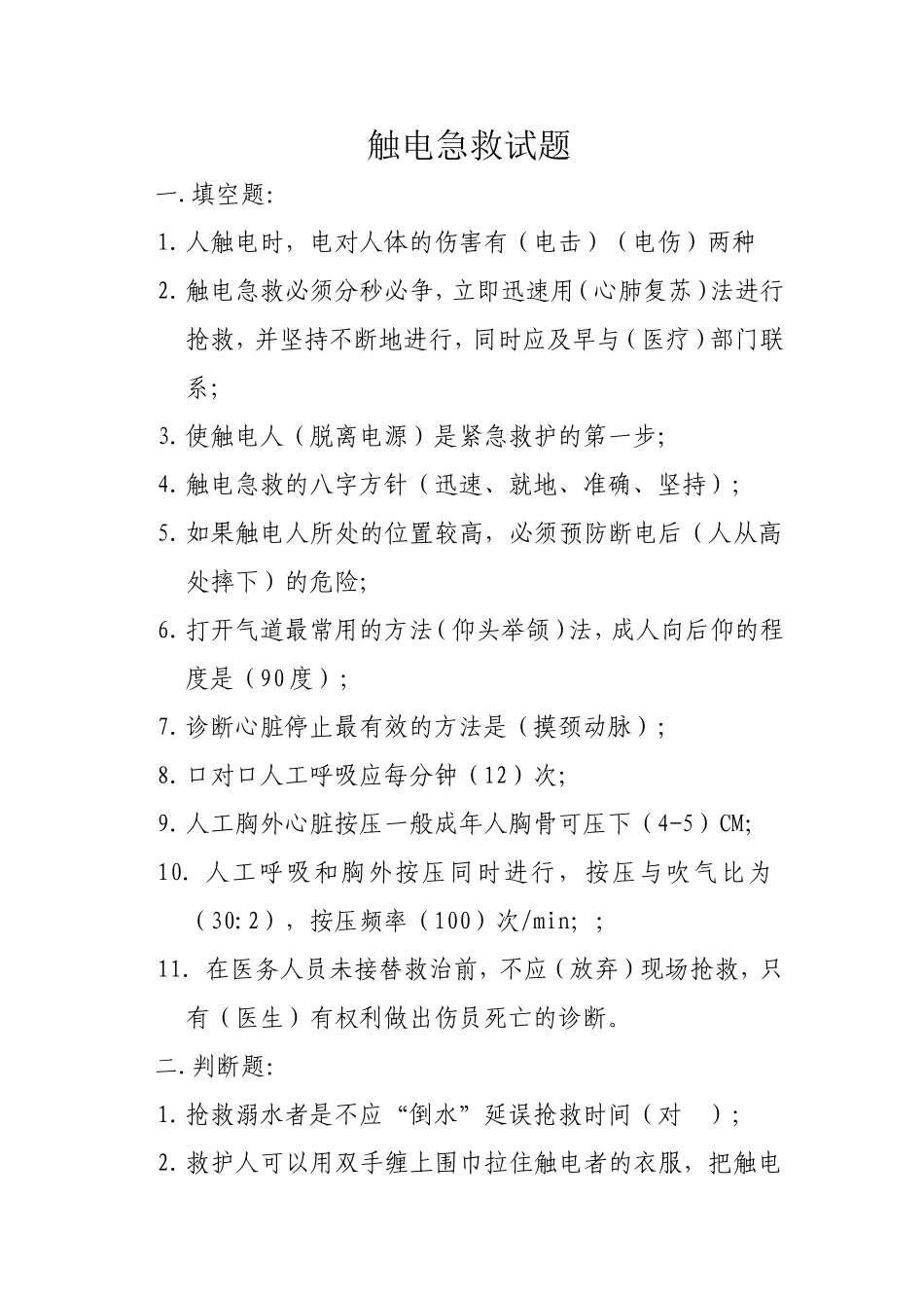 紧急救护法试题(补)_第1页