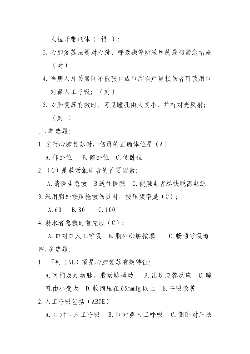 紧急救护法试题(补)_第2页