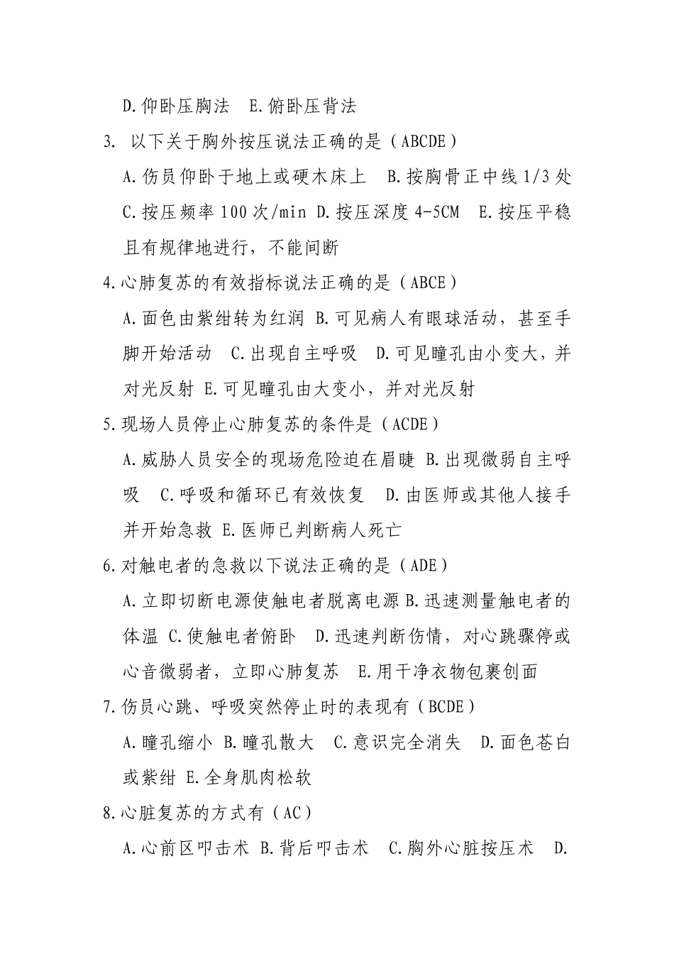 紧急救护法试题(补)_第3页