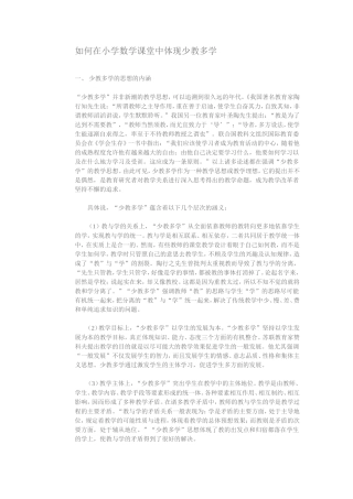 如何在小学数学课堂中体现少教多学