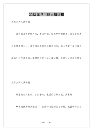 2024元旦主持人演讲稿_3