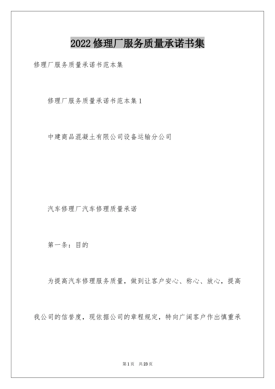 2024修理厂服务质量承诺书集_第1页