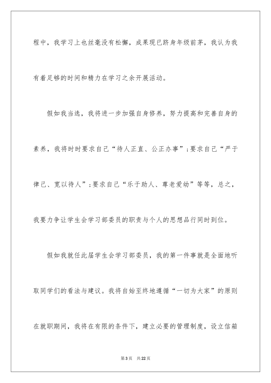 2024学生会部长竞选演讲稿_270_第3页