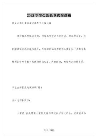 2024学生会部长竞选演讲稿_270