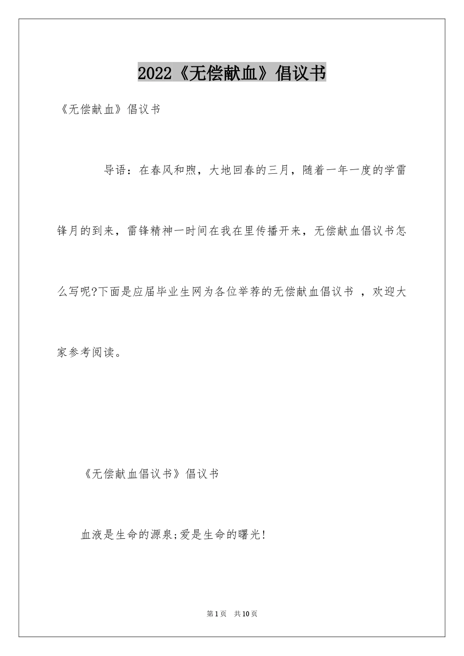 2024《无偿献血》倡议书_第1页